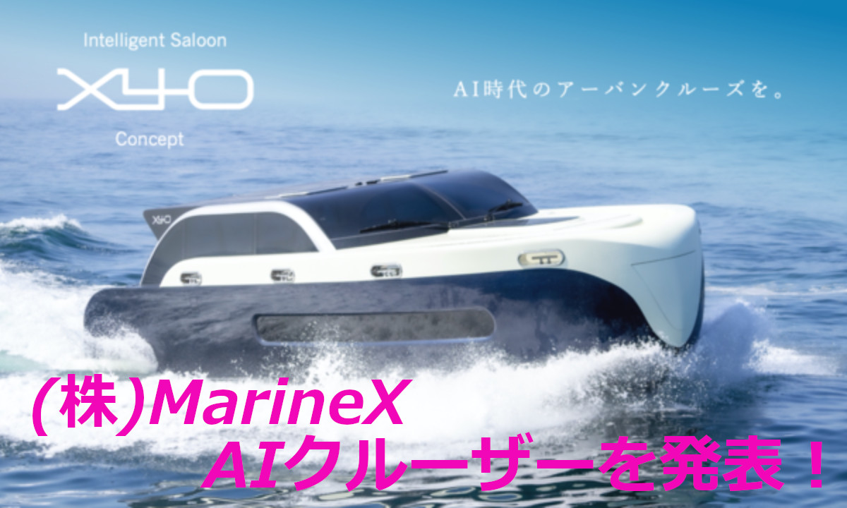 2023年自律航行実現を目指す  AIクルーザー「X40 Concept」を発表！