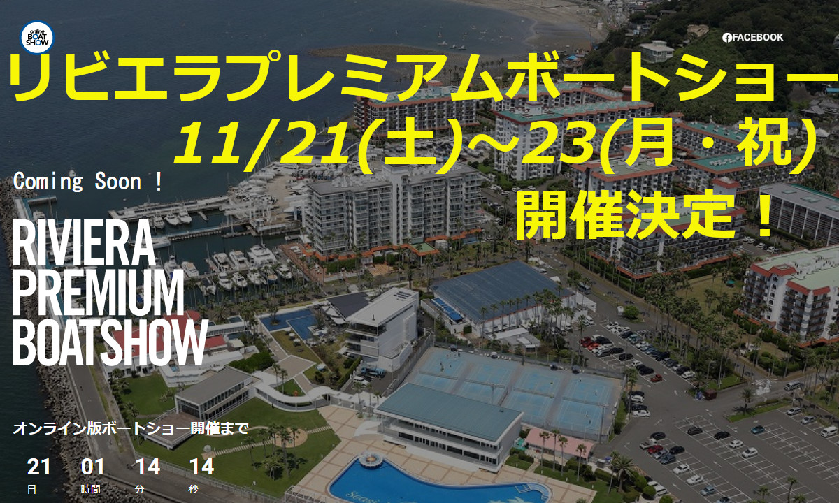 『リビエラ プレミアム ボートショー』(11/21～23・神奈川） 開催決定！