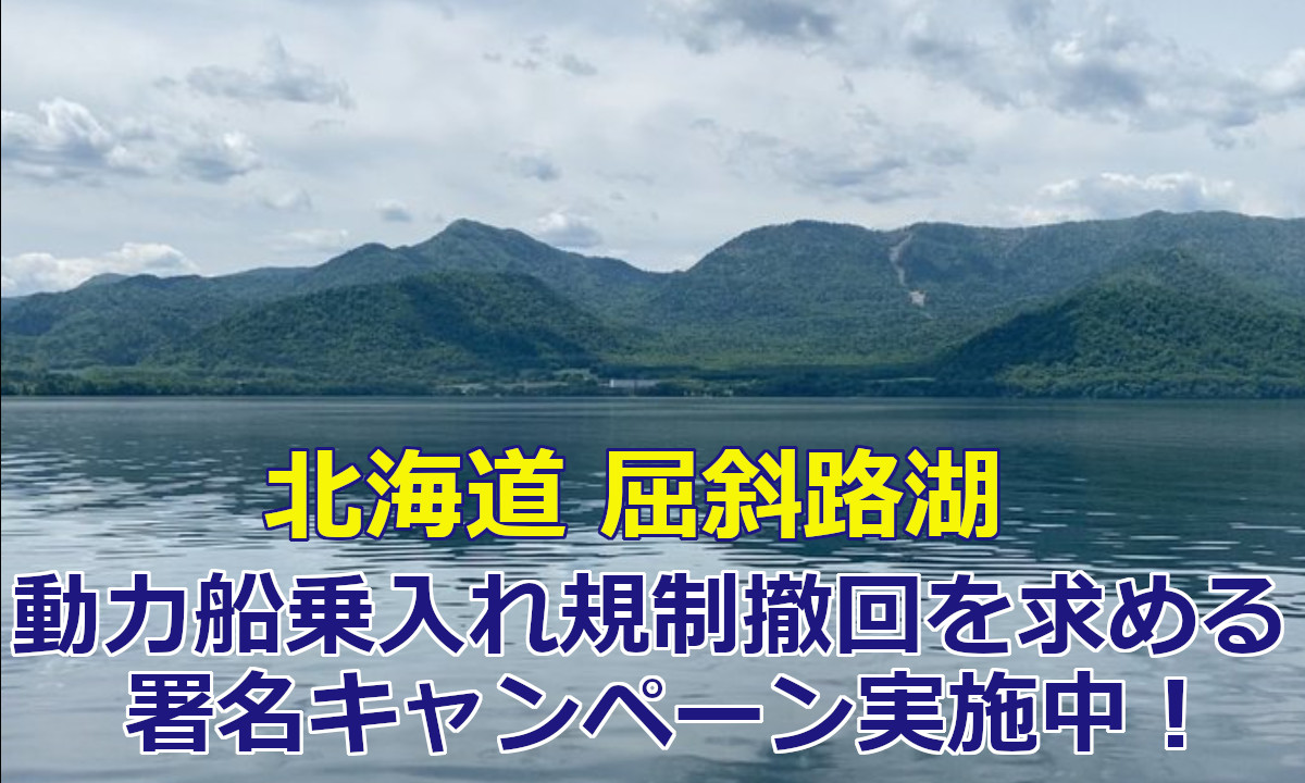 【北海道 屈斜路湖】 動力船の乗入れ規制撤回  署名キャンペーン実施中