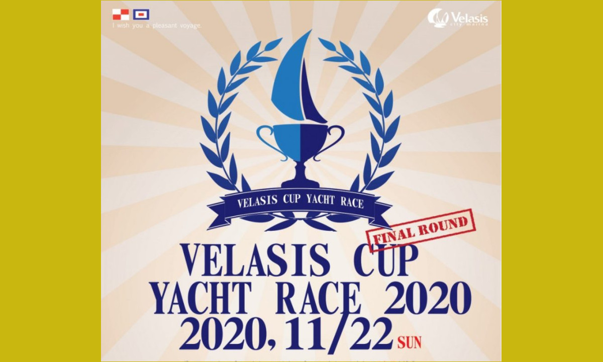 イベントのご案内　『ヴェラシスカップヨットレース2020』（11/22・神奈川）