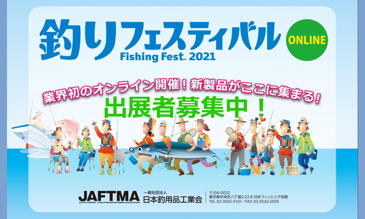 「釣りフェスティバル2021」 業界初のオンライン開催！出展者募集中