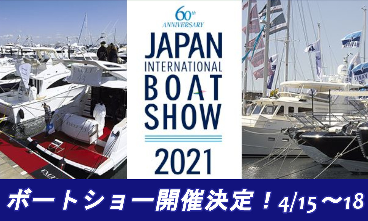 【インターナショナルボートショー2021】 開催決定！（4/15～18）