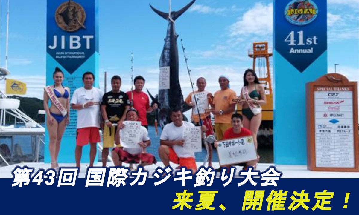 【国際カジキ釣り大会 JIBT】 来夏開催決定！（7/29～・下田）