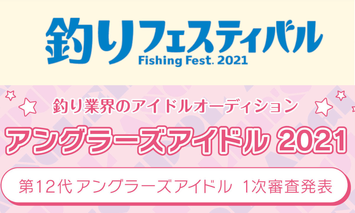 【釣りフェス2021】 第12代アイドルWeb投票、本日より開始！