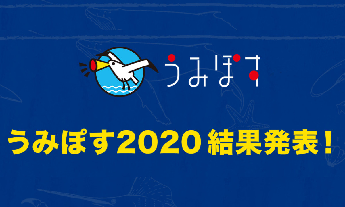 地元の海をスター☆にしよう 【うみぽす2020】 受賞作品発表！
