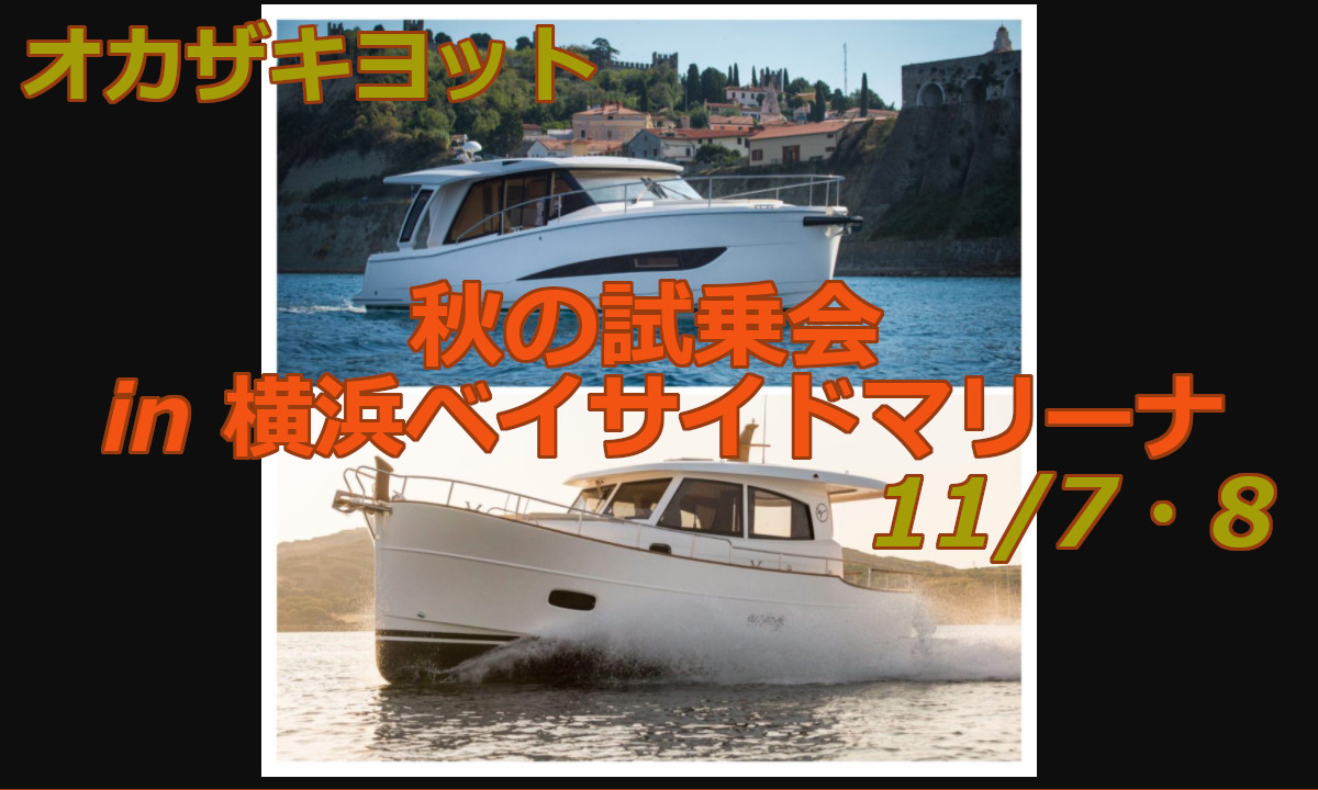 イベントのご案内  『秋の試乗会 in 横浜ベイサイドマリーナ』(11/7・8)