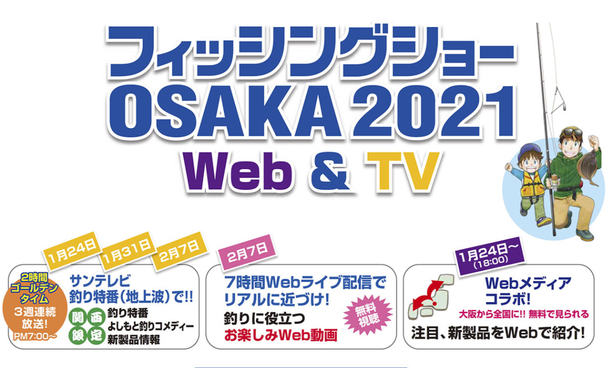 【フィッシングショーOSAKA】 2021年はWeb＆TVで！（1/24～）