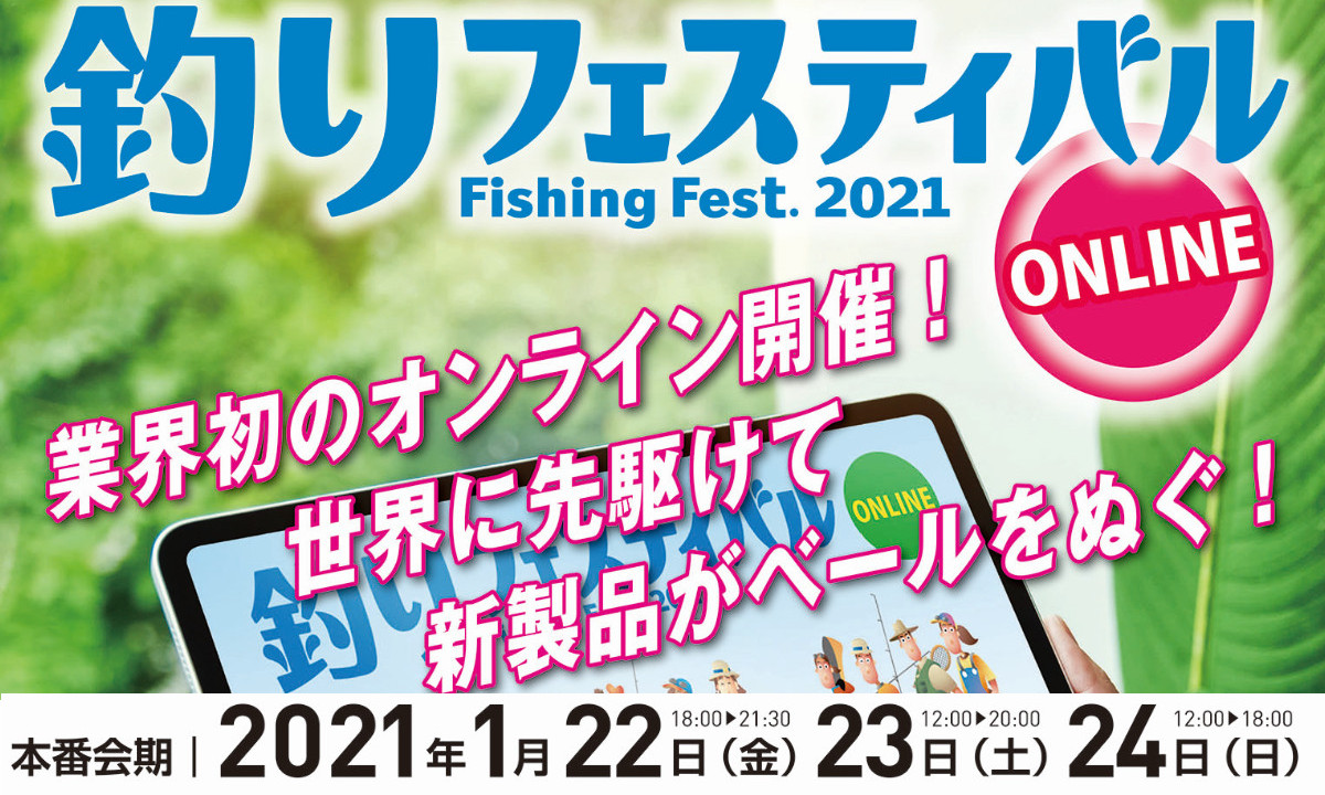 新製品を一挙公開！『釣りフェスティバル 2021』オンライン開催（1/22～24）