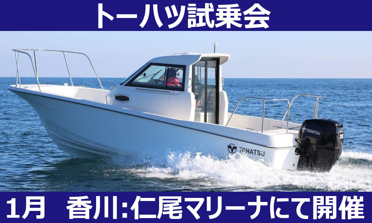 イベントのご案内　『トーハツ試乗会』（令和3年1月・香川）