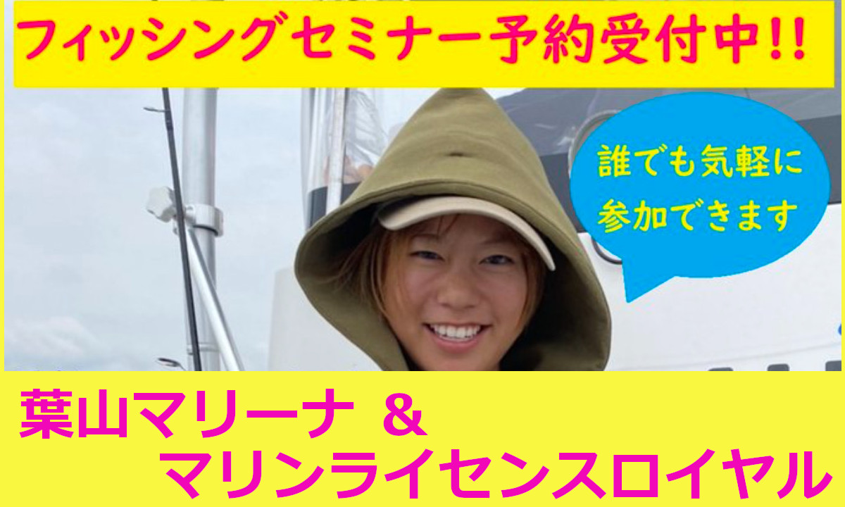 人気のSLJやタイラバをプロがレクチャー！釣り講習12月予約受付中 (神奈川)