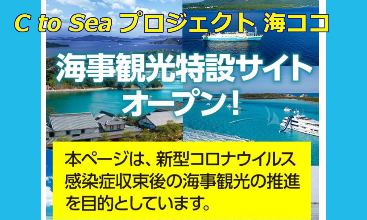 ポータルサイト【海ココ】より 「海事観光特設サイト」 オープン！