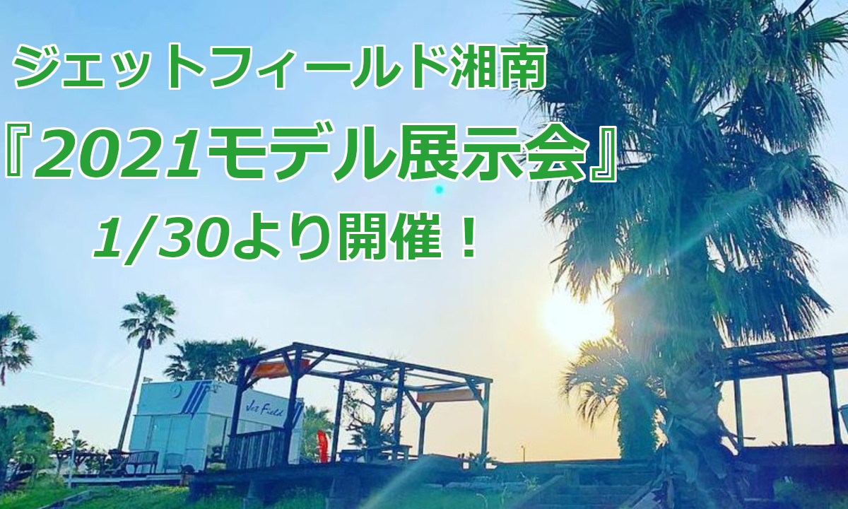 イベントのご案内　ヤマハ・シードゥー『2021モデル展示会』（1/30～・神奈川）