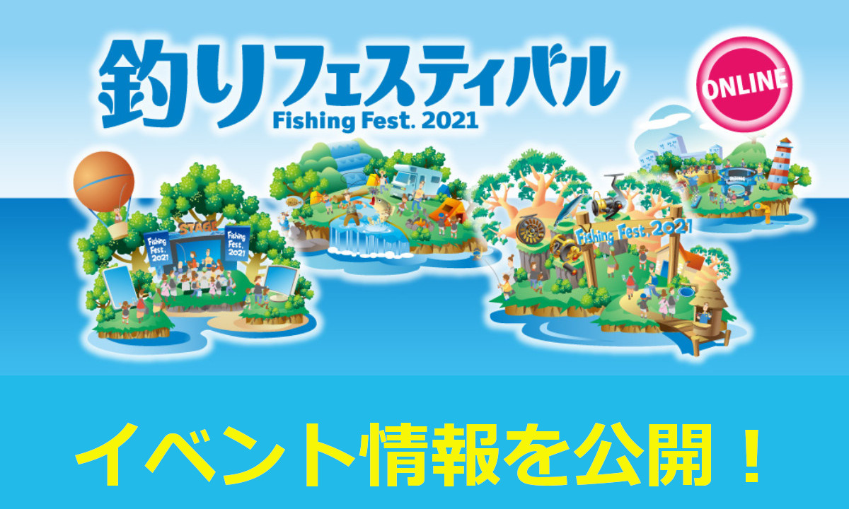 要チェック！ 『釣りフェス2021 オンライン』 イベント情報を公開