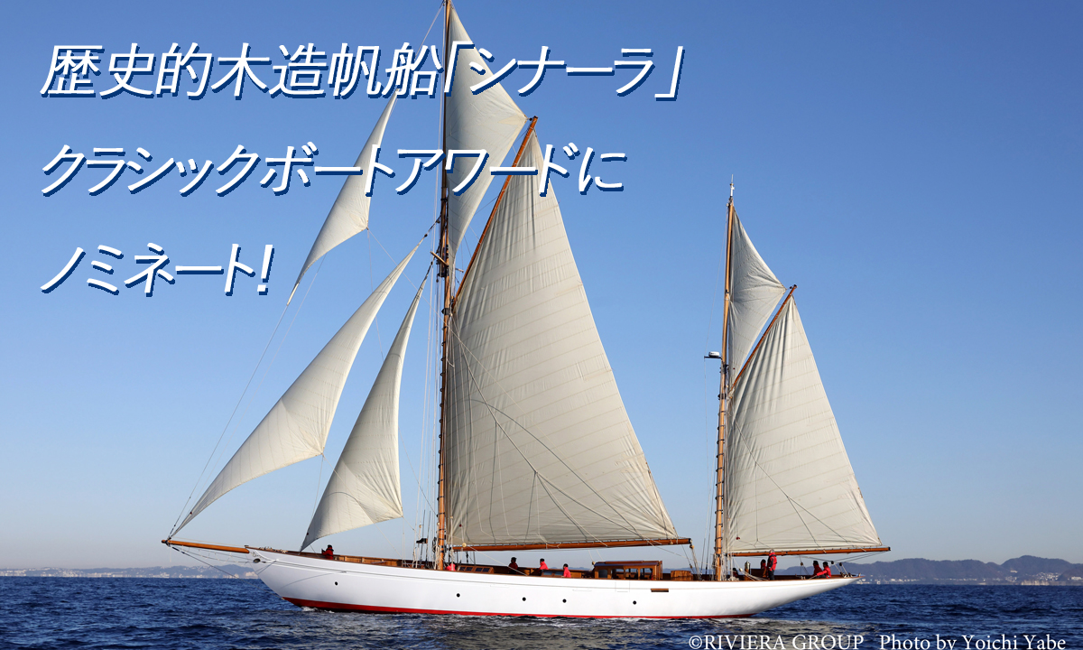 歴史的木造帆船「シナーラ」がクラシックボートアワードにノミネート！