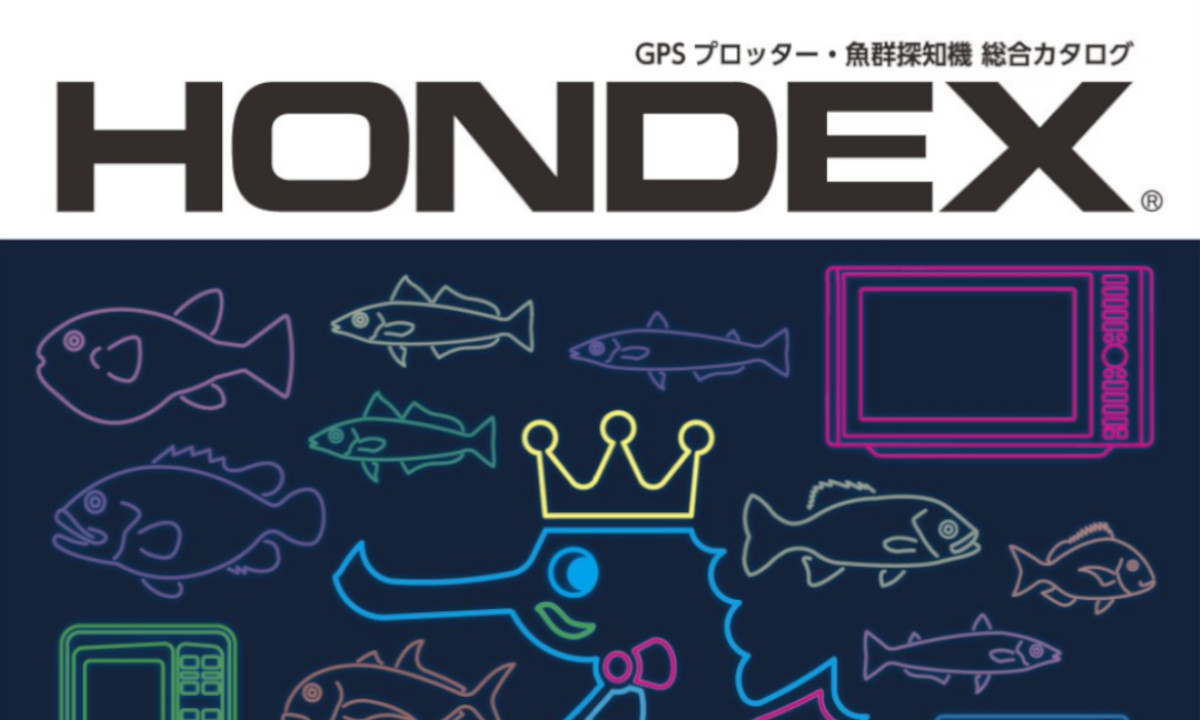【ホンデックス】プロッター・魚探　2021年電子カタログ公開中！