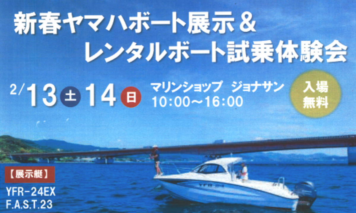 『新春ヤマハボート展示＆レンタルボート試乗会』開催（2/13～14・浜名湖）