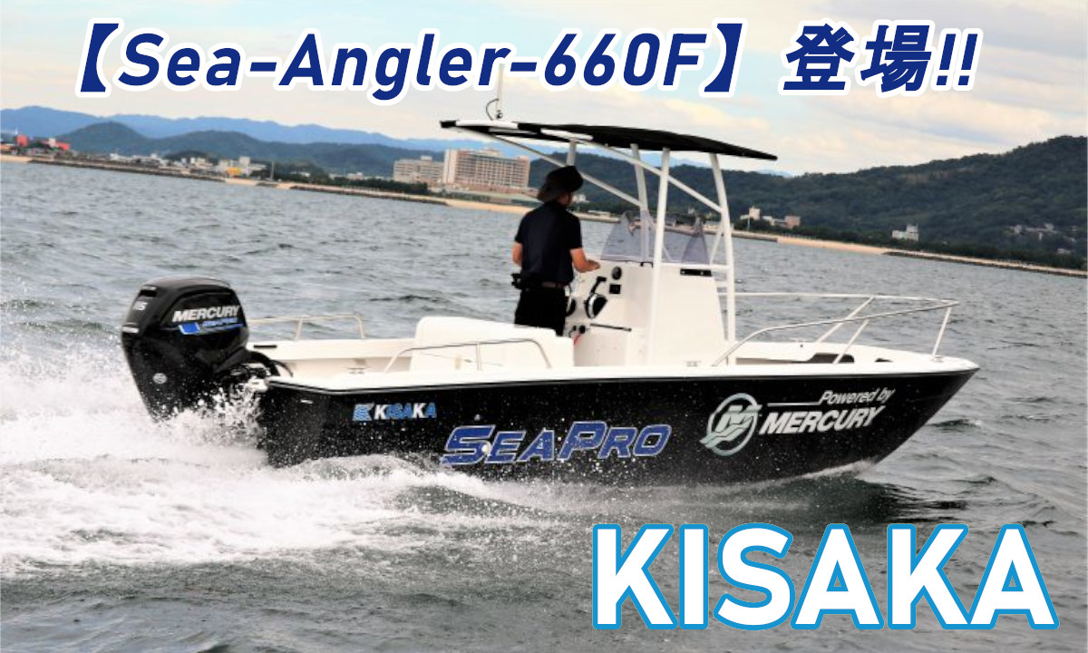 カタマランボート【Sea Angler-660F】キサカに登場！