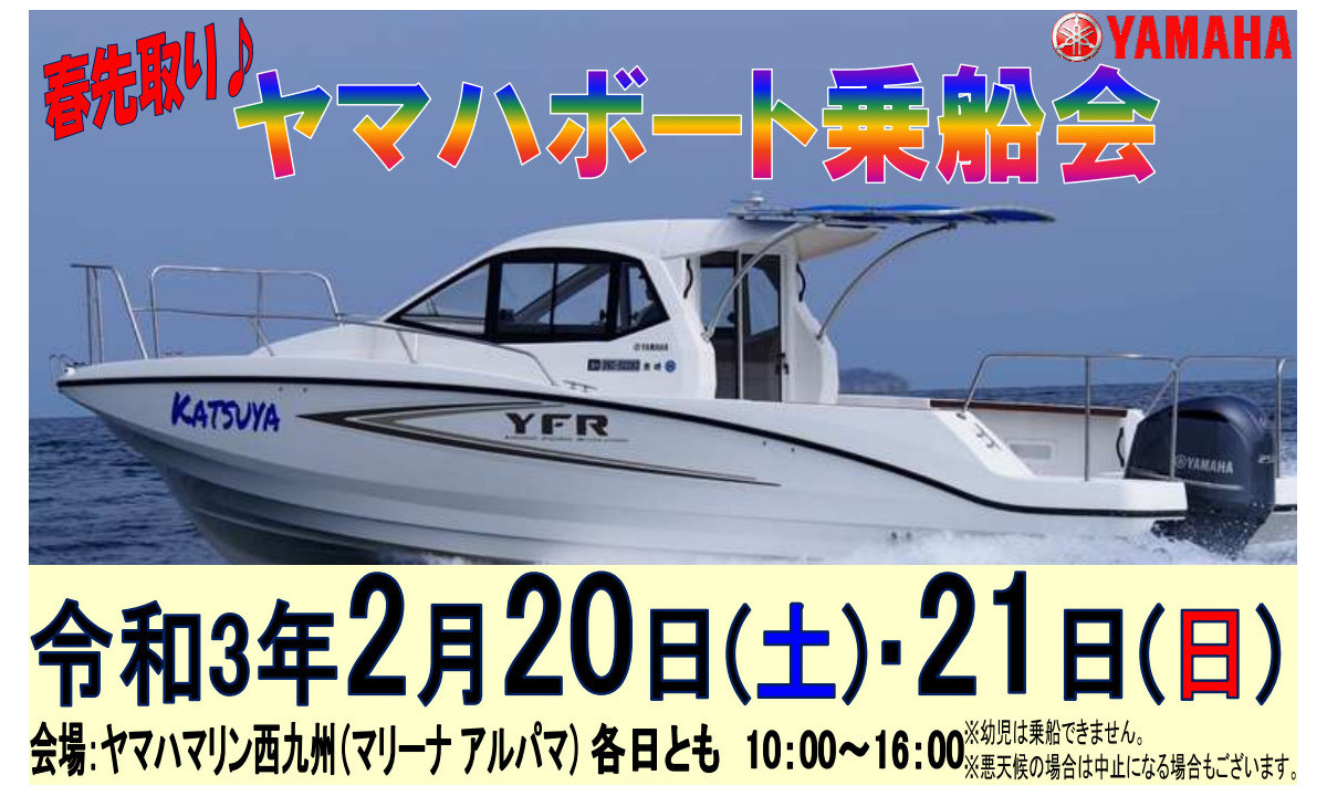 見て、乗って、触れる！『ヤマハボート乗船会』のご案内（2/20～21・長崎）