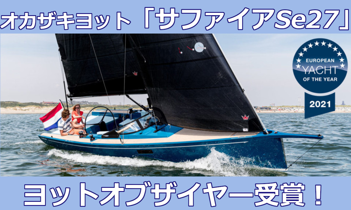 オカザキヨット 「サフィア Se27 Leisure」がヨットオブザイヤー受賞！