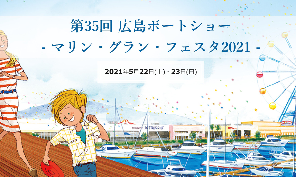 中四国最大マリンイベント『広島ボートショー』開催決定！（5/22～23）