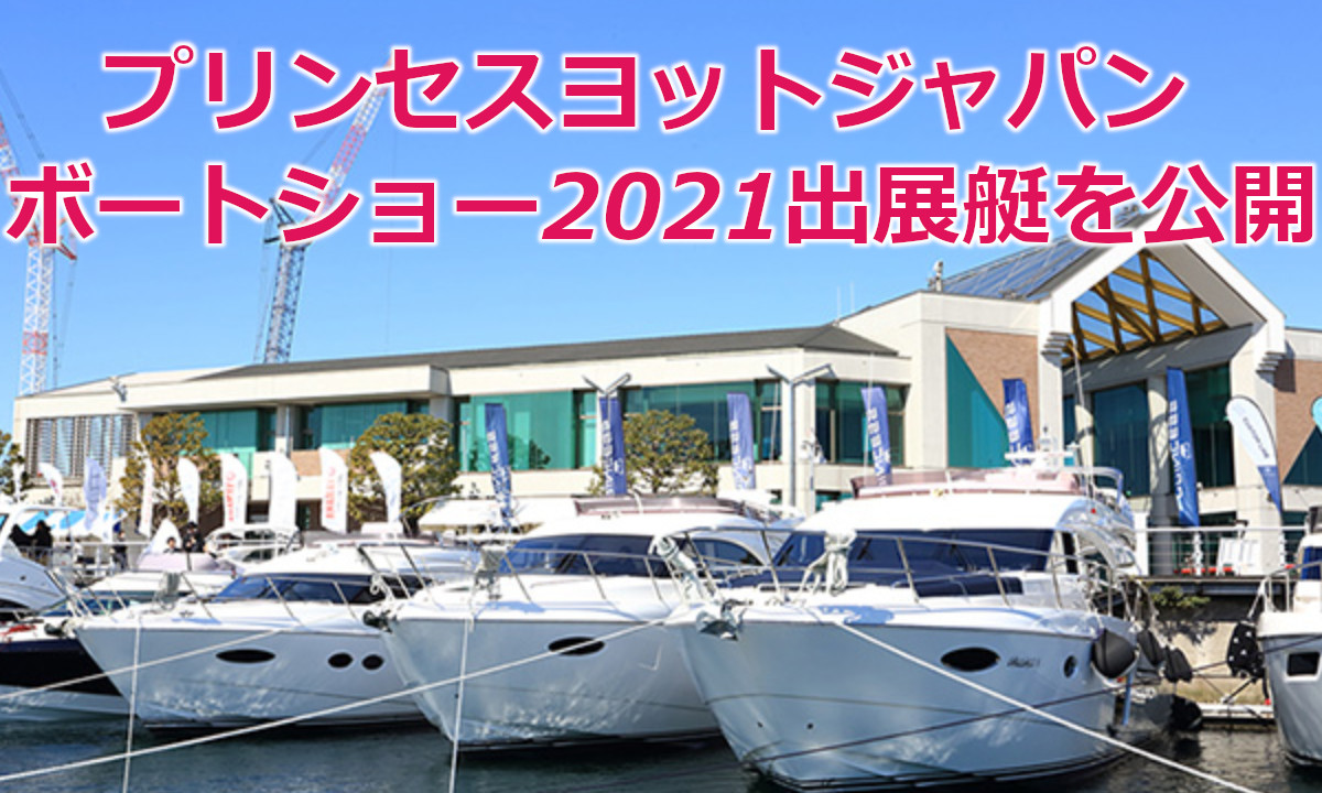 【プリンセスヨットジャパン】ボートショー2021出展艇を公開！予約受付中