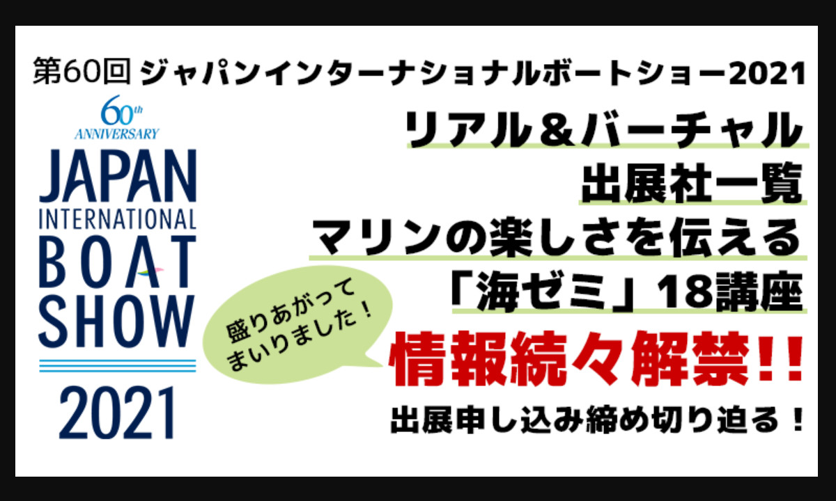 【ボートショー2021】 人気プログラム「海ゼミ」18講座　詳細公開！