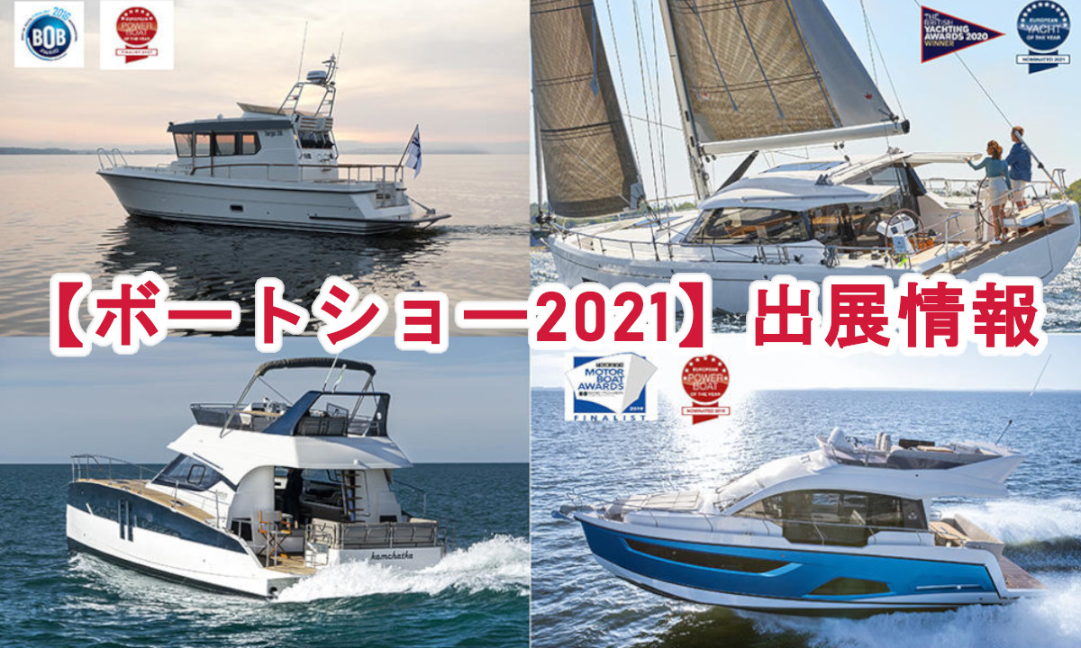 【ボートショー2021】 注目の出展モデルクローズアップ！