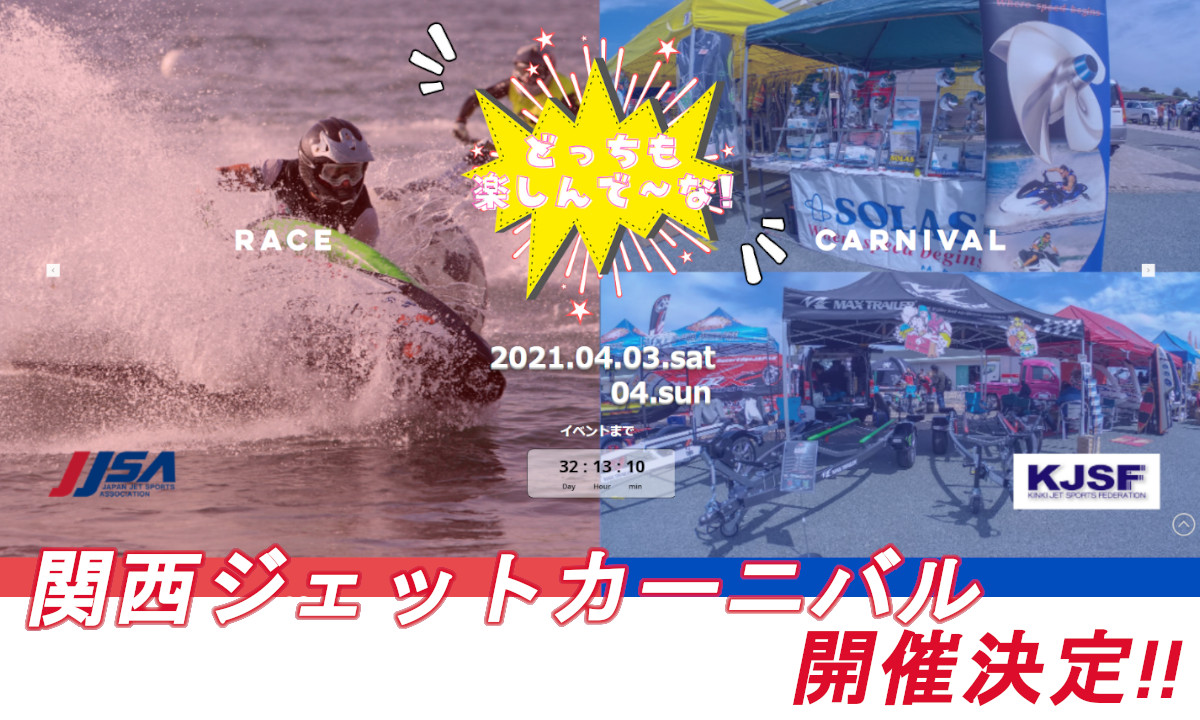 ジェットの祭典 【関西ジェットカーニバル】 開催決定！（4/3～4・二色の浜）