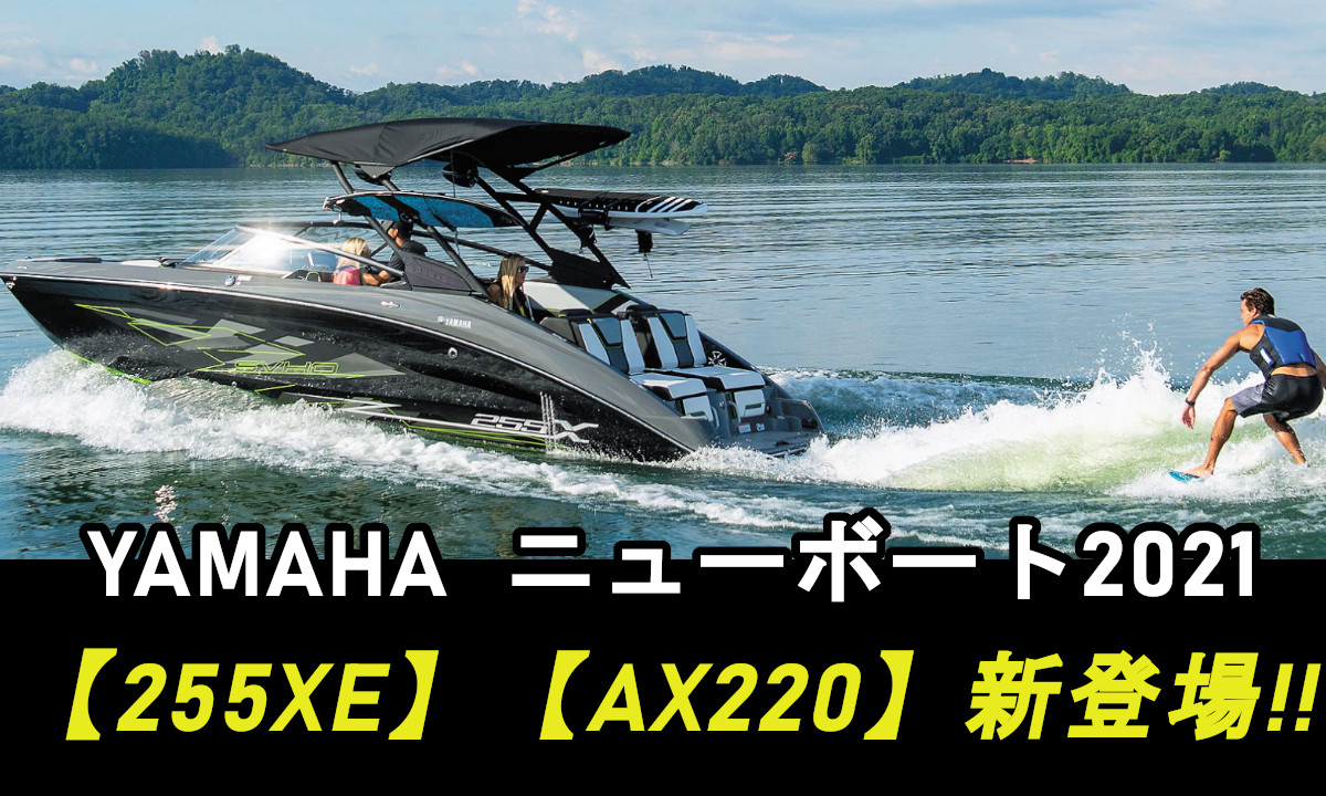【ヤマハ】新製品「AX220」、ウェイク用「255XE」発売へ！