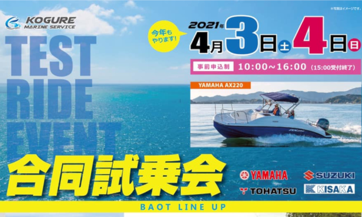 イベントのご案内 『コグレマリン 合同試乗会2021』（4/3～4・神奈川）