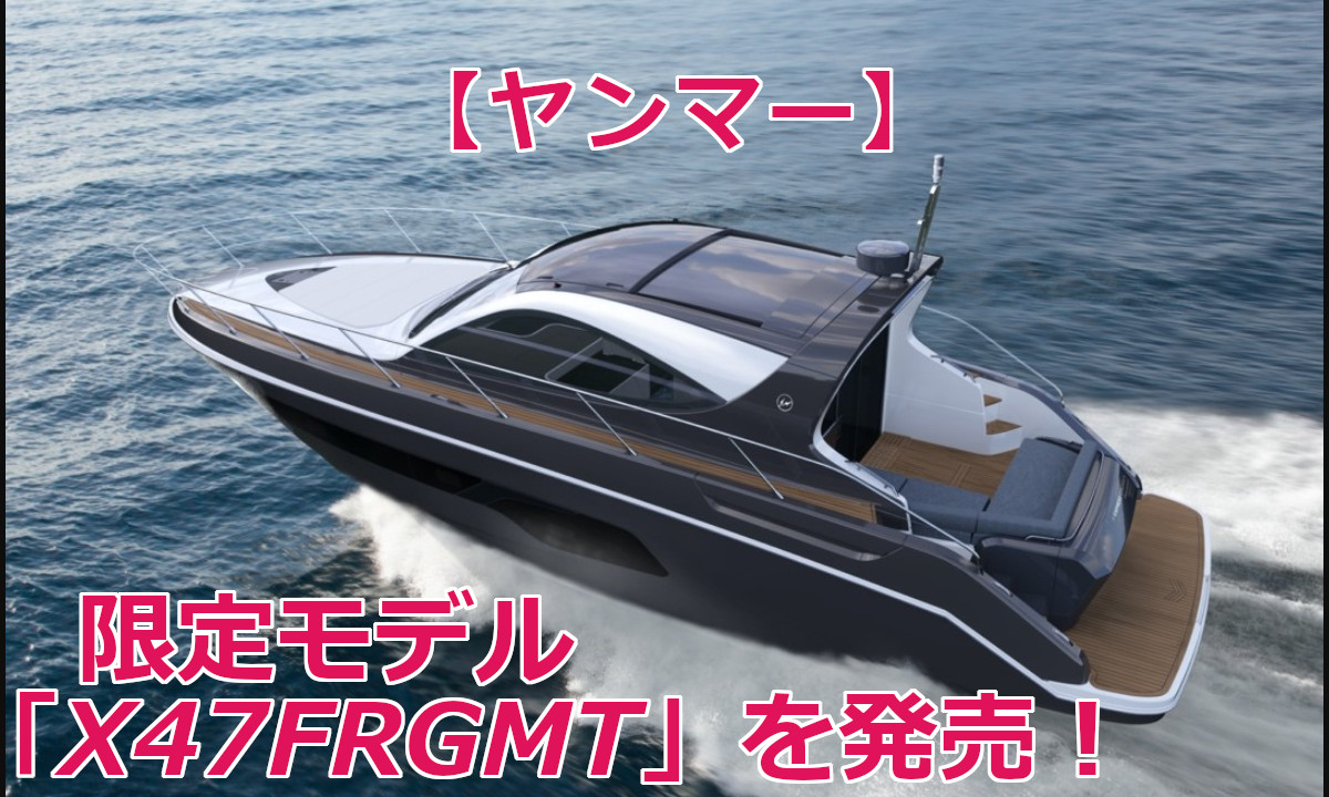 【ヤンマー】藤原ヒロシ氏とコラボ！限定モデル「X47FRGMT」を発売