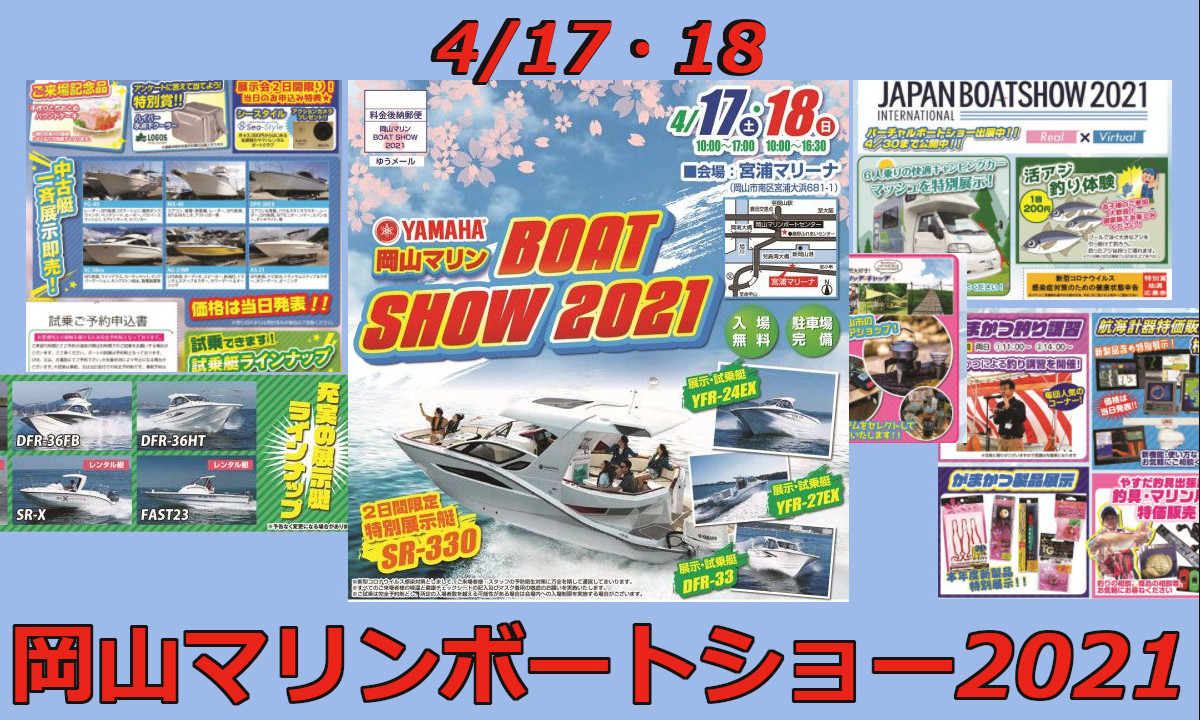 イベントのご案内　『岡山マリン ボートショー2021』（4/17～18・岡山）