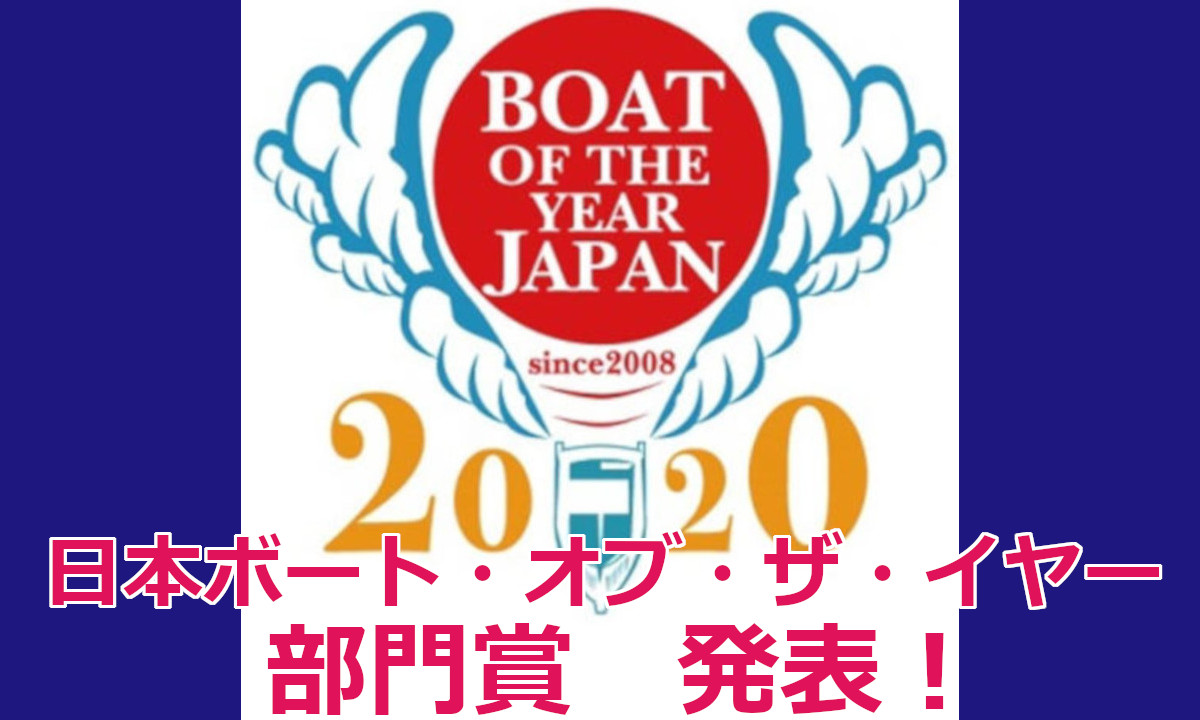 【日本ボート・オブ・ザ・イヤー2020】 部門賞　発表！