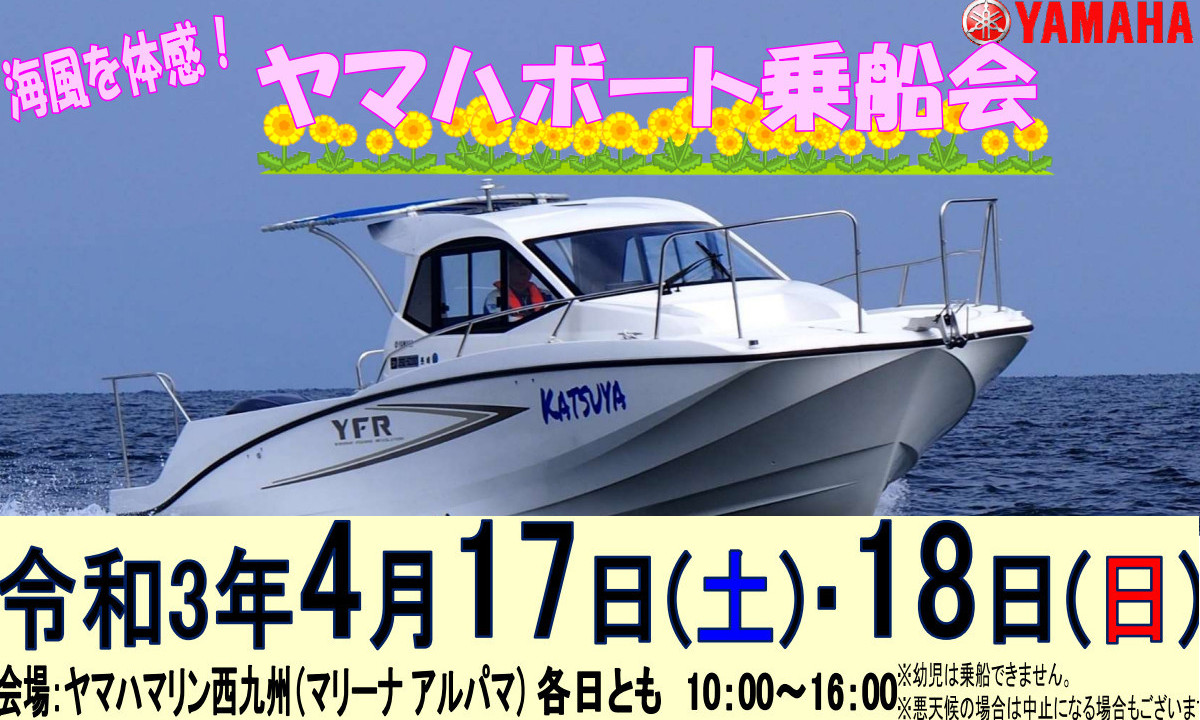 イベントのご案内　『ヤマハボート乗船会』（4/17～18・長崎）