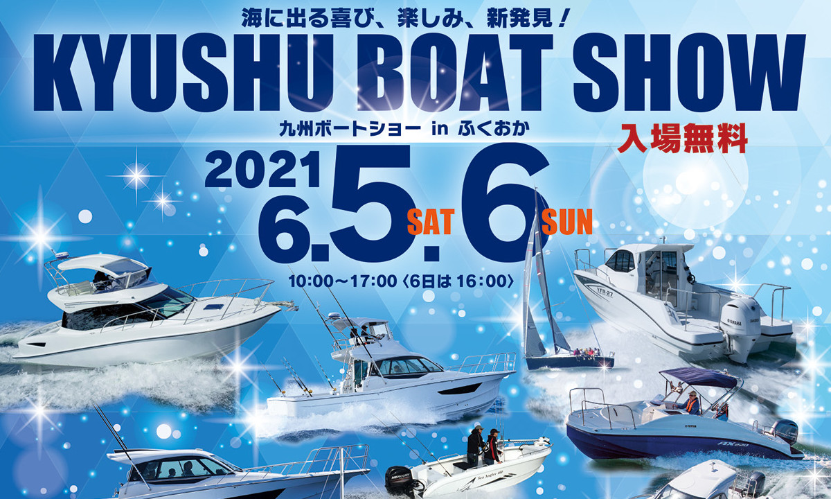 イベントのご案内　『2021 九州ボートショー in 福岡』（6/5～6）