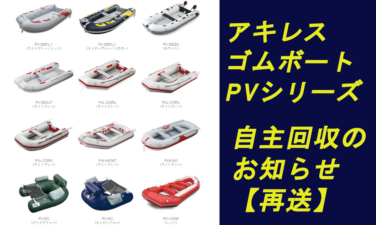 【アキレス】ゴムボート 「PVシリーズ」 自主回収のお知らせ（再送）
