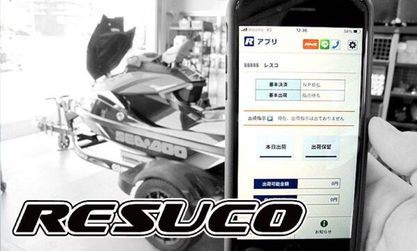 販売店用アプリで業務効率アップ　RESUCO（レスコ）がリリース！！