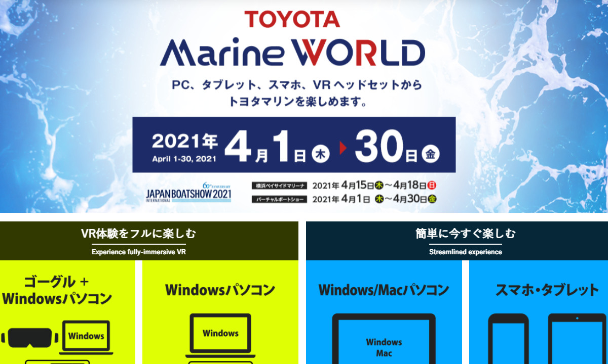 誰でもすぐに観覧できる！『トヨタ マリンワールド』 公開中 (～4/30)