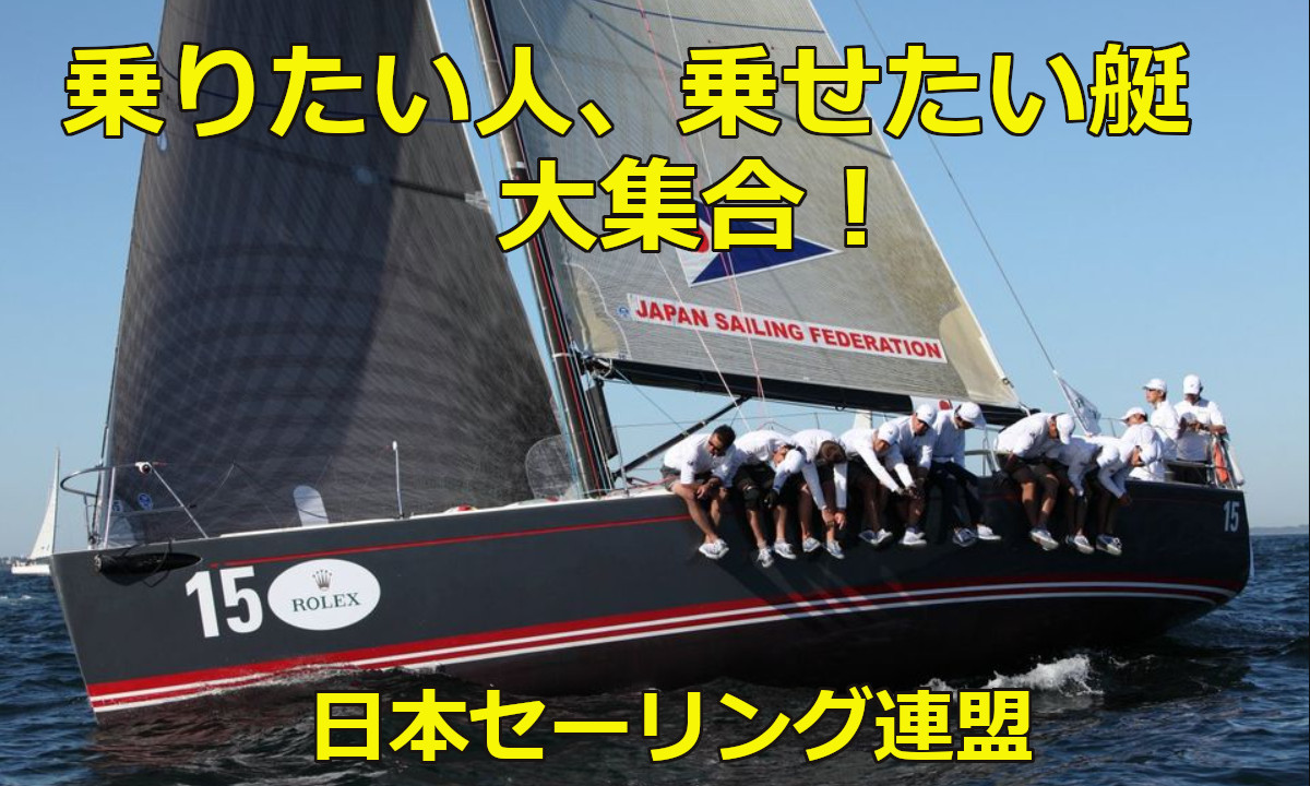 【日本セーリング連盟】 ヨットに乗りたい、乗れるよ情報を大募集!
