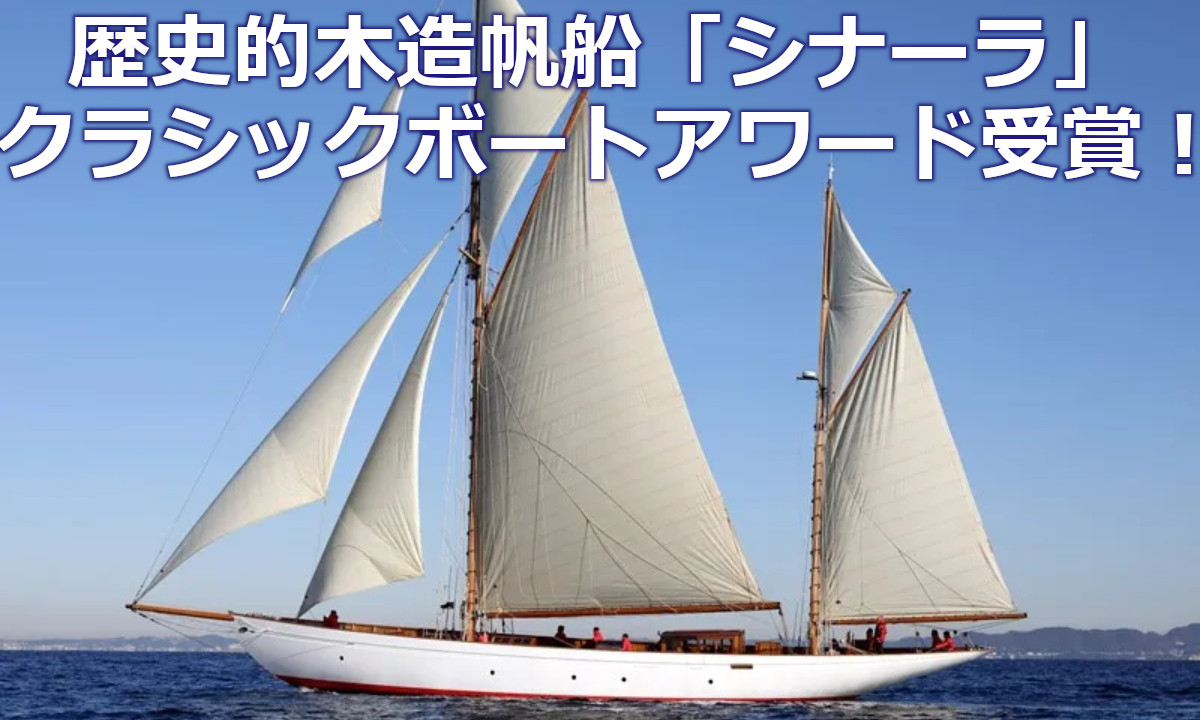 アジア初！「シナーラ」が 『クラシックボートアワード2021』 受賞