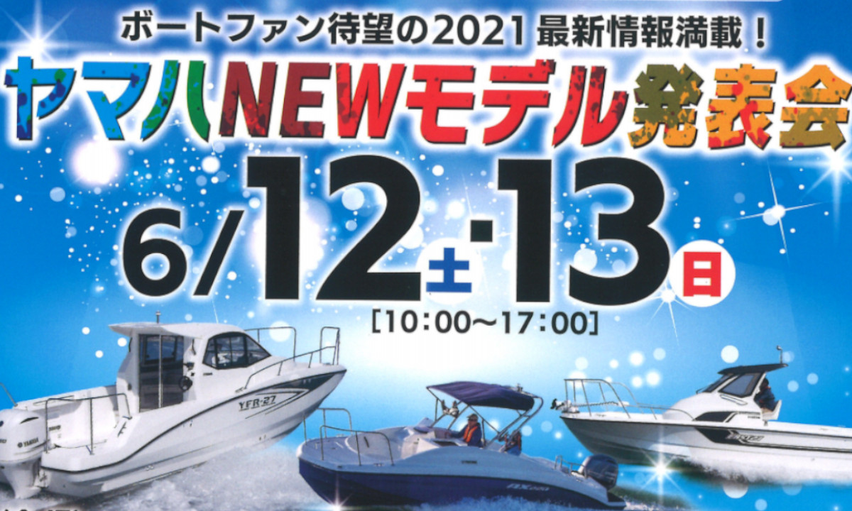 ファン待望、最新情報！『ヤマハNEWモデル発表会』（6/12～13・長崎）