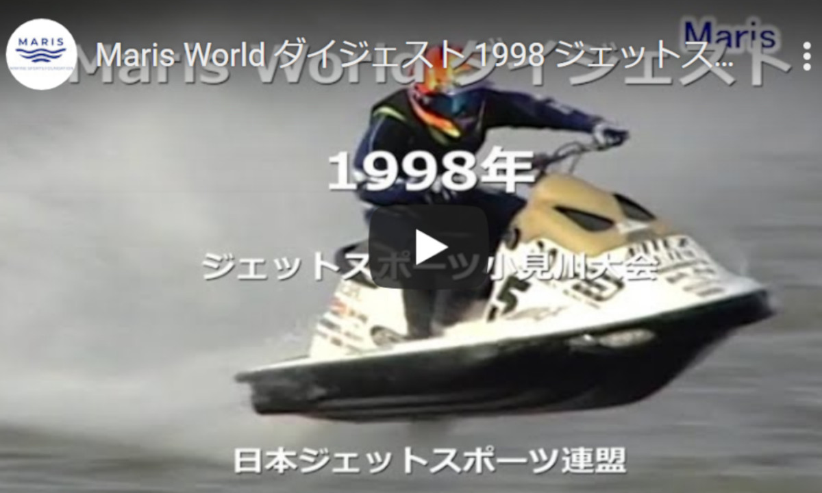 【小見川】 90年代ジェットレース動画、マリスで配信中！