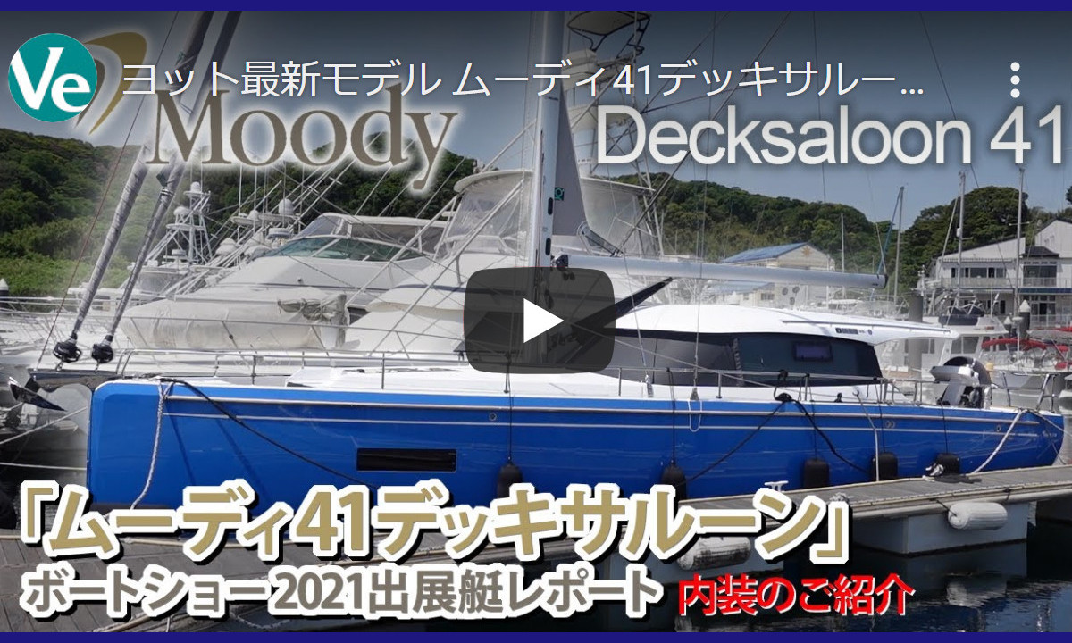 【ヴェラシス】ヨット最新モデル「ムーディ41デッキサルーン」紹介動画