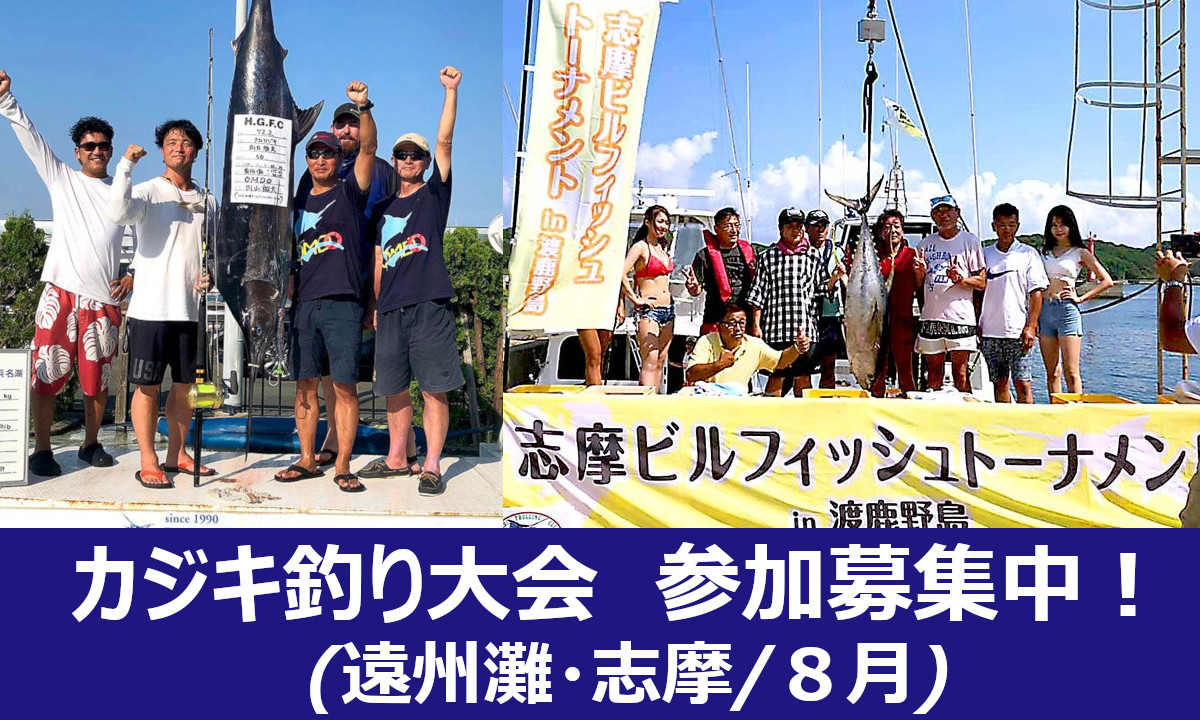 参加募集中！遠州灘・志摩にてカジキ釣り大会を開催（８月）