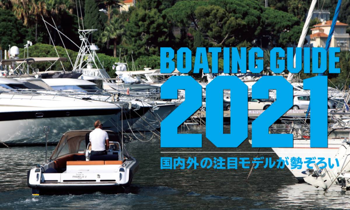 【舵オンライン】プレジャーボート年鑑『ボーティングガイド2021』特設コーナー開設！