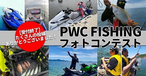 第1回PWC FISHINGフォトコンテスト