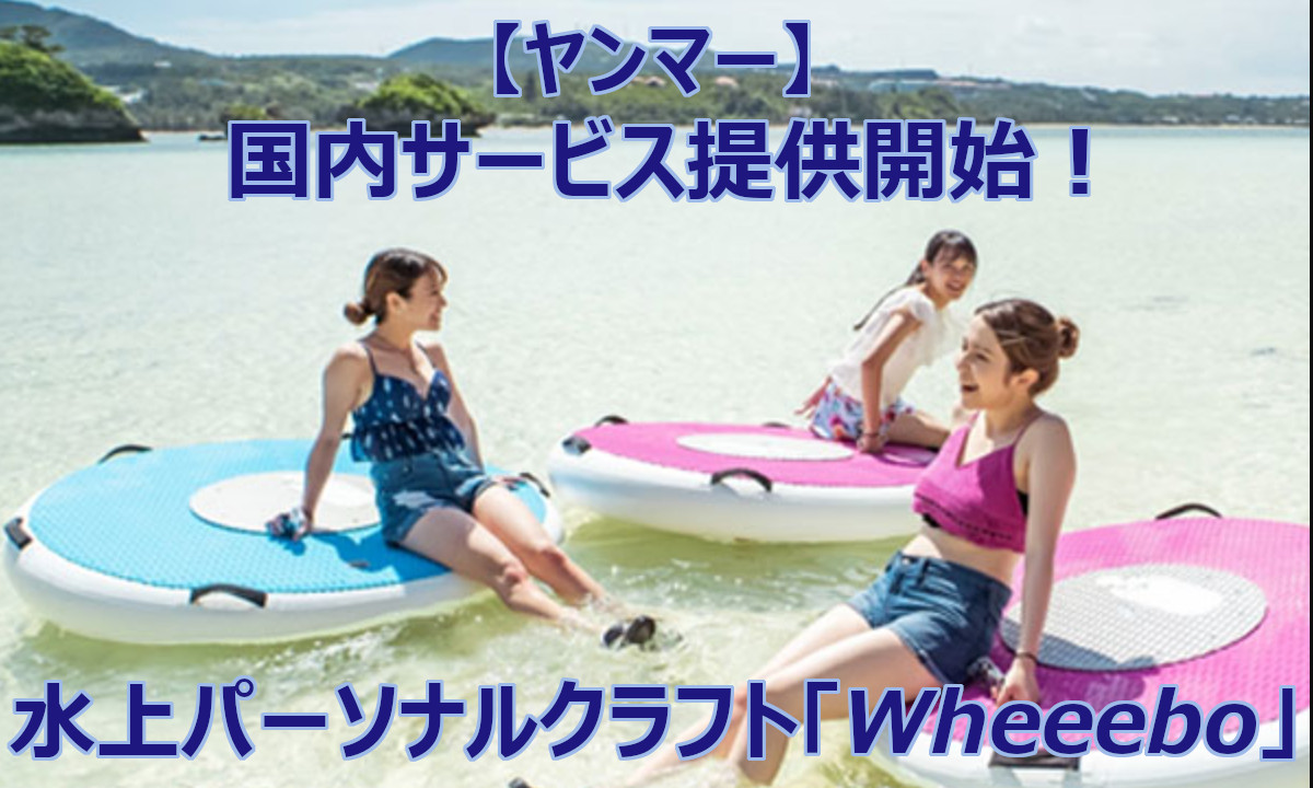 【ヤンマー】水上パーソナルクラフト「Wheeebo」国内サービスを開始！