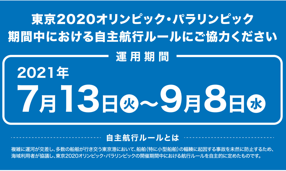 【東京2020】 期間中における「自主航行ルール」について(7/13~9/8)