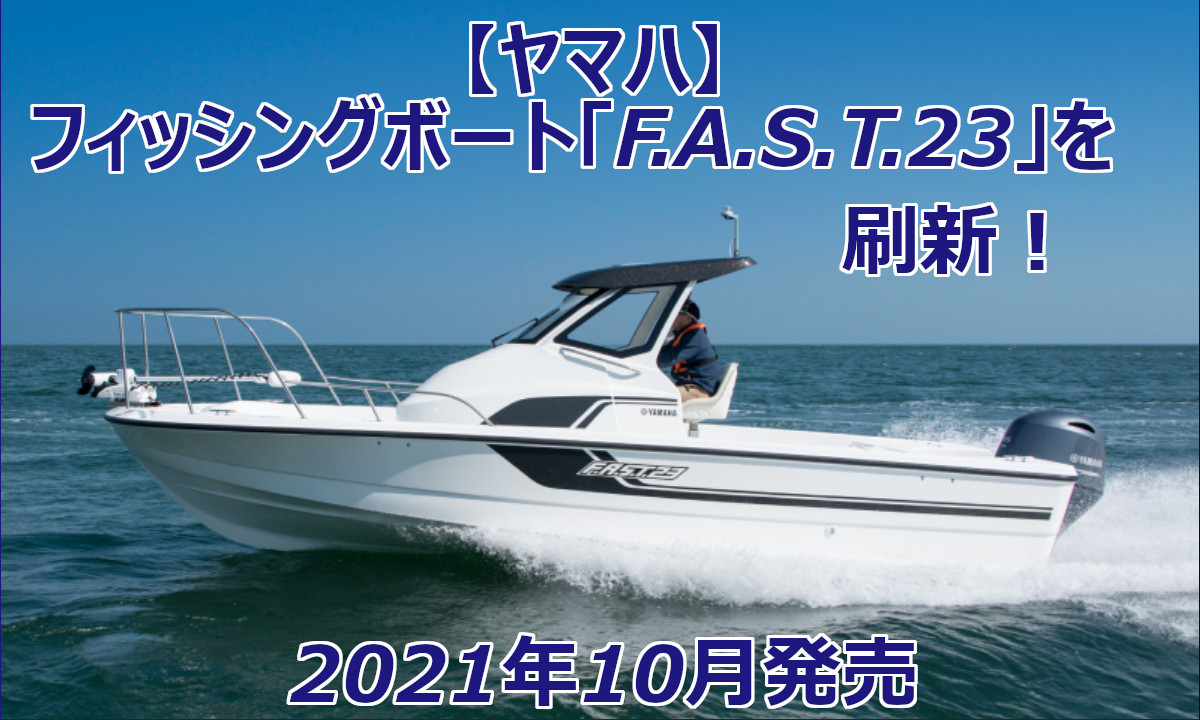 【ヤマハ】定評のフィッシングボート「F.A.S.T.23」を刷新！10月より発売