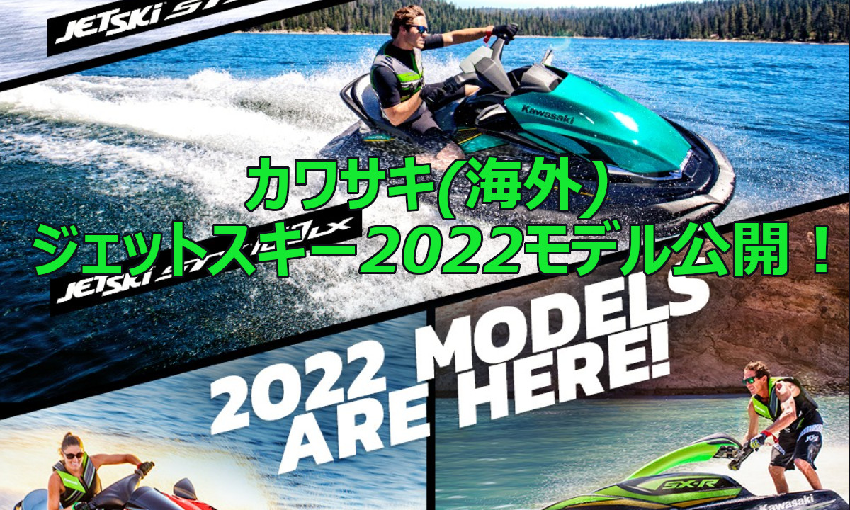 【カワサキ(海外)】 ジェットスキー2022年モデルを公開！
